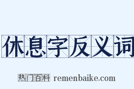 休息字反义词是什么意思的图片